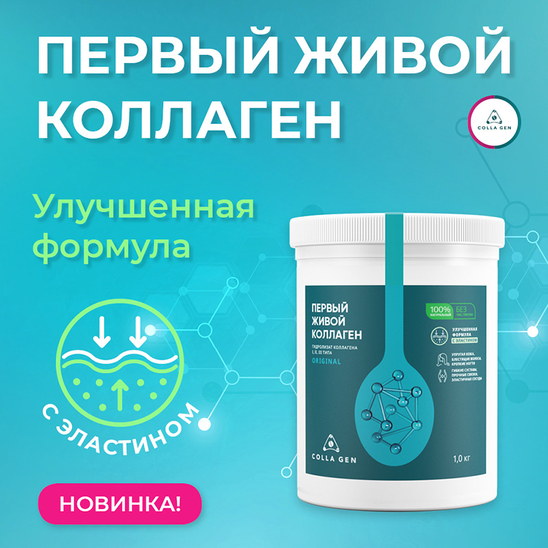 Пищевой коллаген- живой коллаген COLLA GEN 1 кг курс 3 месяца