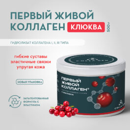 Гидролизат коллагена пищевой со вкусом клюквы 500 гр. COLLA GEN