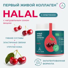 Гидролизат коллагена пищевой со вкусом вишни ХАЛЯЛЬ 500 г COLLA GEN
