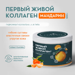 Гидролизат коллагена пищевой со вкусом мандарина 500 гр. COLLA GEN