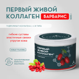 Гидролизат коллагена пищевой со вкусом барбариса 500 гр. COLLA GEN