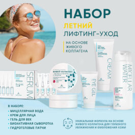 COLLA GEN Набор: Мицеллярная вода с коллагеном 250 мл, Крем для лица FACE CREAM 75 мл, Гель для век  EYE GEL 30 мл, Гидрогелевые патчи с ПРОТИВООТЕЧНЫЙ ЭФФЕКТ и ANTI-AGE, Биоактивная сыворотка с лифтинг-эффектом (упаковка 8 шт.*2,5 мл) на основе живого коллагена